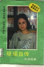 琼瑶自传 我的故事