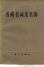 苔藓名词及名称