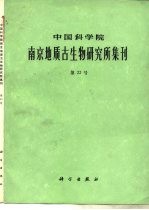 中国科学院南京地质古生物研究所集刊 第22号