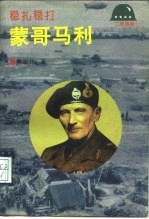 稳扎稳打-蒙哥马利