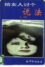 给女人讨个说法