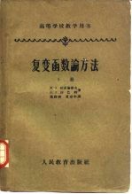 复变函数论方法 下