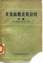 复变函数及其应用 特编
