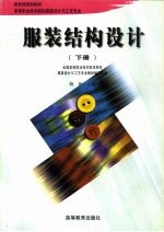 服装结构设计 下