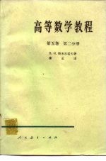 高等数学教程 第5卷 第2分册