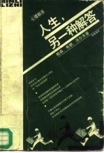 人生,另一种解答