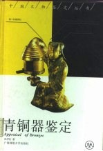 青铜器鉴定