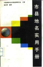 市县地名实用手册