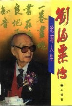沧海人生 刘海粟传