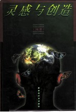 灵感与创造