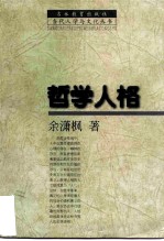 哲学人格