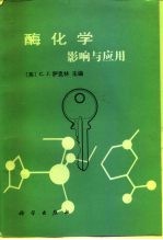 酶化学 影响与应用