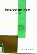 中国妇女运动历史资料 1945.10-1949.9