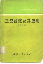 正交函数及其应用