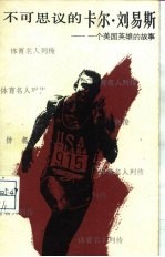 不可思议的卡尔·刘易斯 一个美国英雄的故事