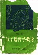 分子遗传学概论