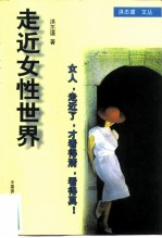 走进女性世界