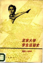 北京大学学生运动史 1919-1949