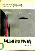 风骚与艳情 中国古典诗词的女性研究