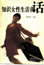 知识女性生活夜话