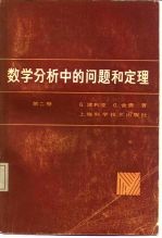 数学分析中的问题和定理 第2卷 函数零点、多项式、行列式、数论、几何