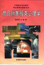 商品销售服务心理学