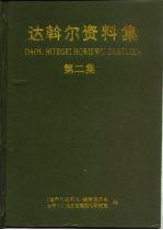 达斡尔资料集 第2集