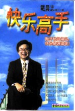 快乐高手