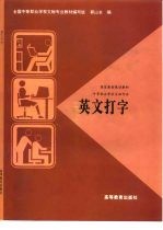 国家教委规划教材 中等职业学校文秘专业 英文打字