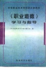 中等职业技术学校政治课教材《职业道德》学习与指导