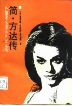简·方达传