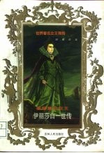 英国童贞女王 伊丽莎白一世传