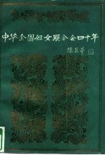 中华全国妇女联合会四十年 1949-1989