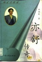 亦舒传奇