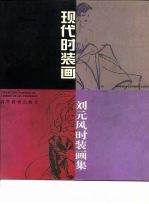 现代时装画 刘元风时装画集