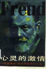 心灵的激情-西格蒙德·弗洛伊德传记小说 下
