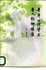 老年心理学与老人精神健康