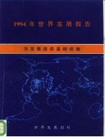 1994年世界发展报告 为发展提供基础设施
