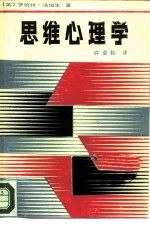 思维心理学