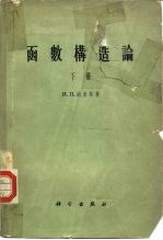 函数构造论 下