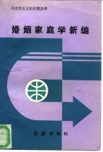 婚姻家庭学新编