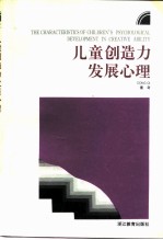 儿童创造力发展心理