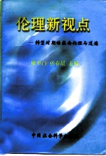 伦理新视点 转型时期的社会伦理与道德