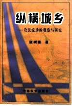 纵横城乡 农民流动的观察与研究