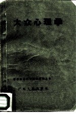 大众心理学