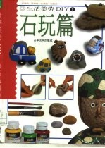 生活美劳DIY 1 石玩篇