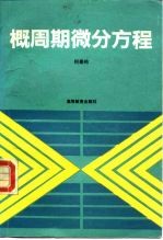 概周期微分方程