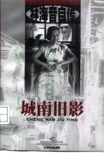 城南旧影 林海音自传