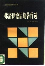弗洛伊德后期著作选