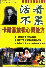 活着不累 卡耐基放松心灵处方